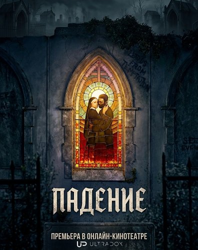 Фильм Падение (1 сезон)