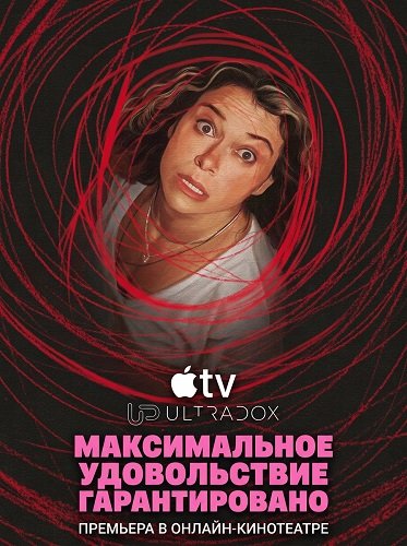 Фильм Максимальное удовольствие гарантировано (1 сезон)