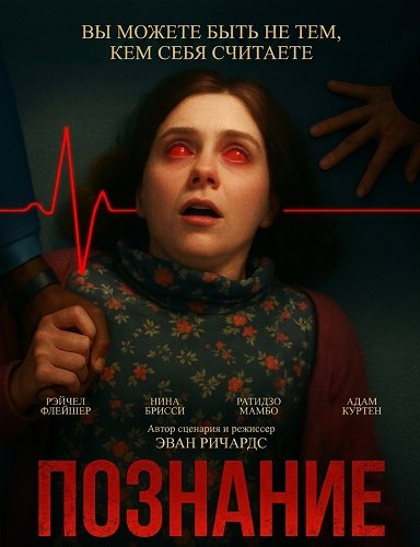 Познание (2025)