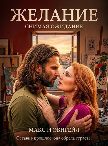Желание (2025)