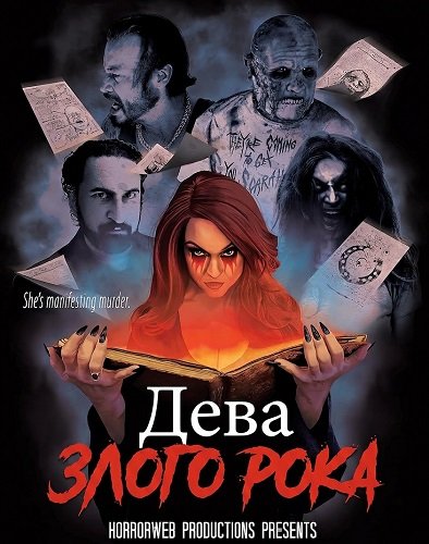Дева злого рока (2026)