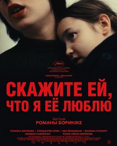 Скажите ей, что я её люблю (2025)