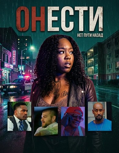Онести (2025)