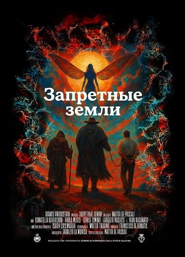 Запретные земли (2025)
