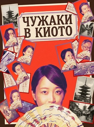 Чужаки в Киото (Незнакомцы в Киото) (2025)