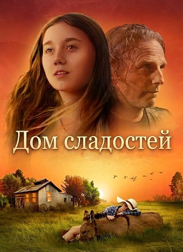 Фильм Дом сладостей (2025)