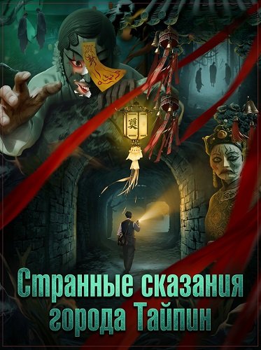 Странные сказания города Тайпин (2025)