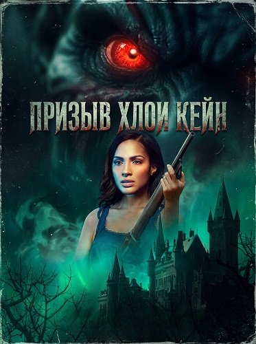 Призыв Хлои Кейн (2026)