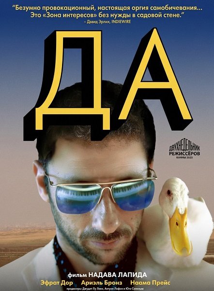 Да (2025)