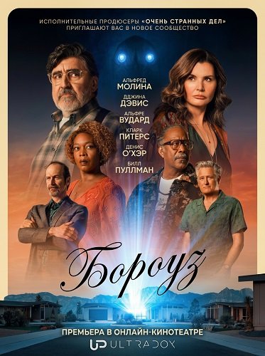 Бороуз (Городок) (1 сезон)
