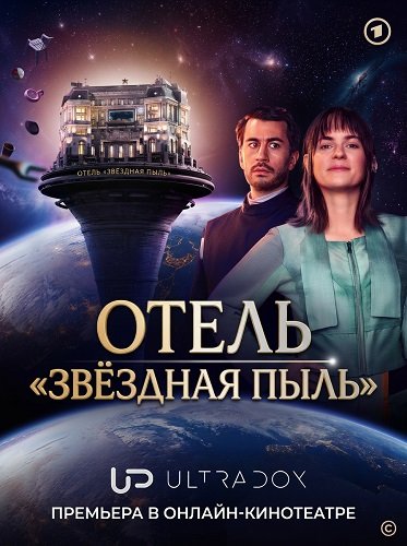 Фильм Отель "Звёздная пыль" (1 сезон)