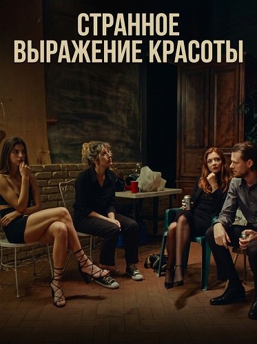 Странное выражение красоты (2025)
