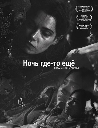 Ночь где-то ещё (2025)