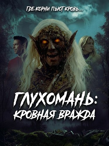 Глухомань: Кровная вражда (2026)