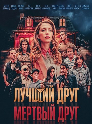 Лучший друг — мертвый друг (2025)