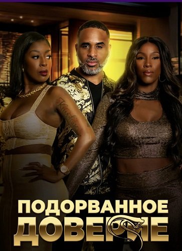 Подорванное доверие (2025)