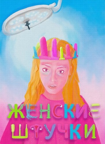 Женские штучки (2024)