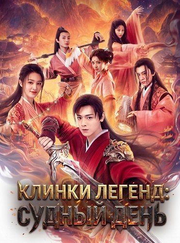 Клинки Легенд: Судный День (2026)