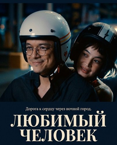Любимый человек (2025)