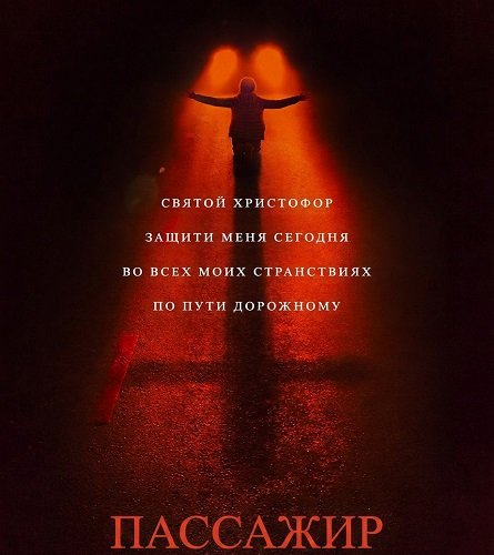Фильм Пассажир (2026)