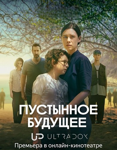 Пустынное будущее (1 сезон)