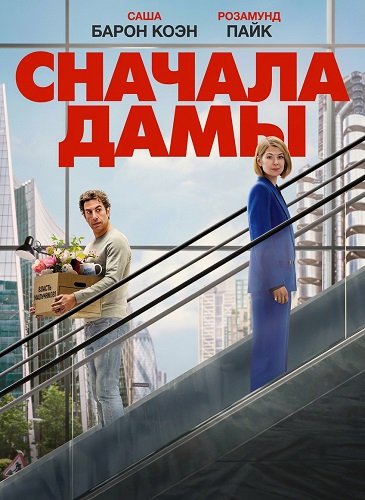 Фильм Сначала дамы (2026)