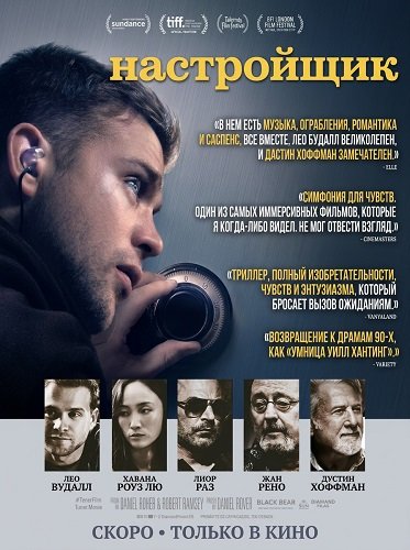 Фильм Настройщик (2025)