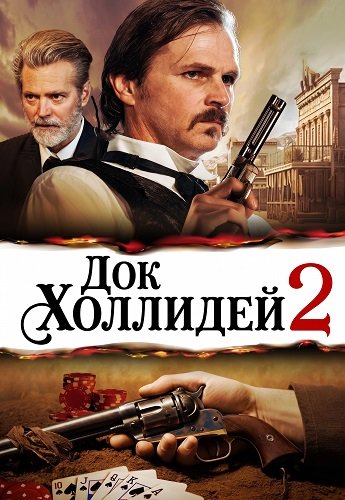Док Холлидей 2 (2024)