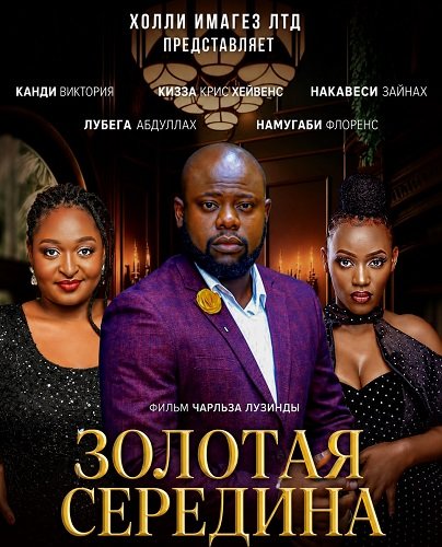Золотая середина (2024)