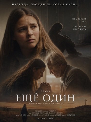 Фильм Ещё один (2026)