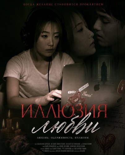 Иллюзия любви (2024)