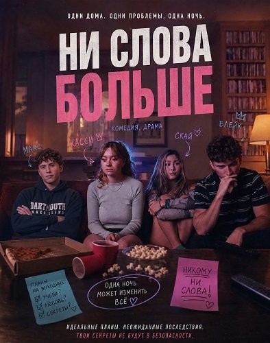 Ни слова больше (2025)
