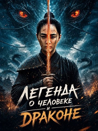 Легенда о человеке и драконе (2024)