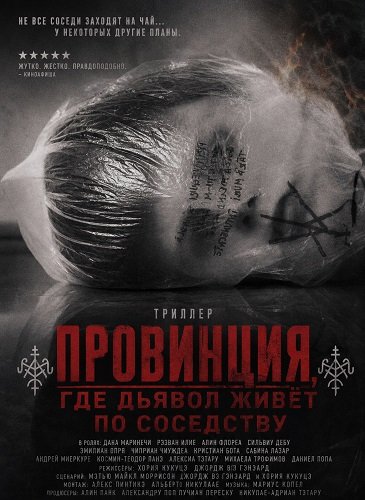 Фильм Провинция, где дьявол живёт по соседству (2025)