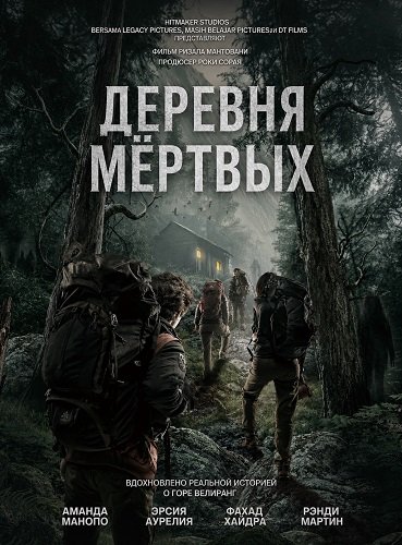 Деревня мёртвых (2026)