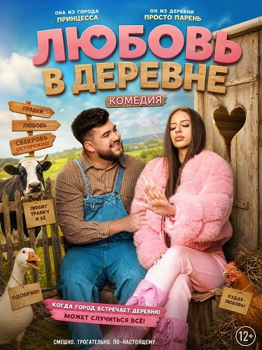 Любовь в деревне (2025)