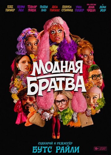 Фильм Модная братва (2026)