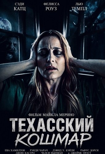 Техасский кошмар (2025)