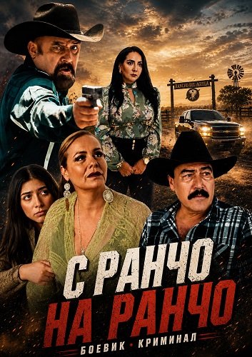 С ранчо на ранчо (2025)