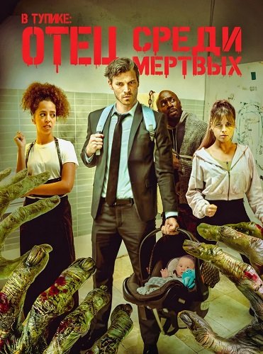 В тупике: Отец среди мертвых (2025)