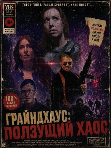 Грайндхаус: Ползущий хаос (2025)