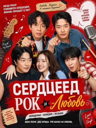 Сердцеед Рок и Любовь (Мужчина с сердцем) (2026)