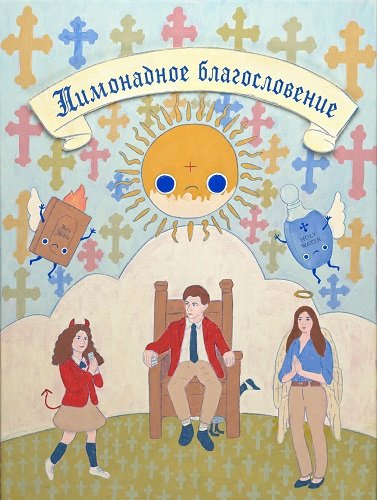 Лимонадное благословение (2025)