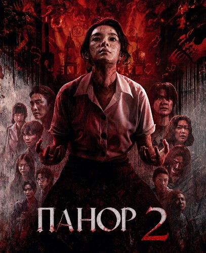 Панор 2 (2026)