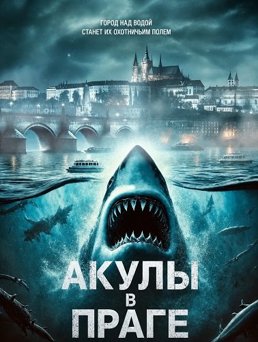 Акулы в Праге (2025)