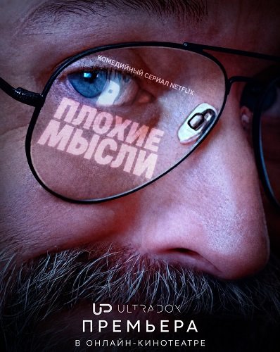 Плохие мысли (2 сезон)