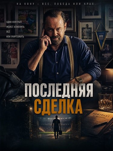 Последняя сделка (2026)