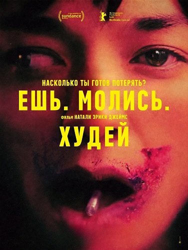 Фильм Ешь. Молись. Худей (2026)