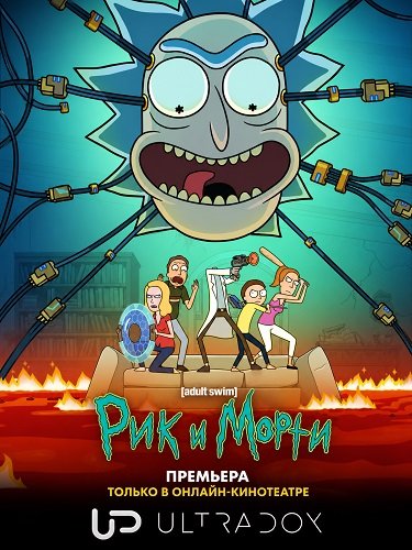 Фильм Рик и Морти (9 сезон)