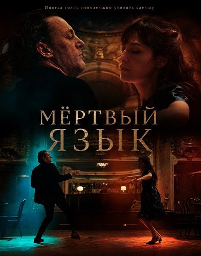 Мёртвый язык (2025)
